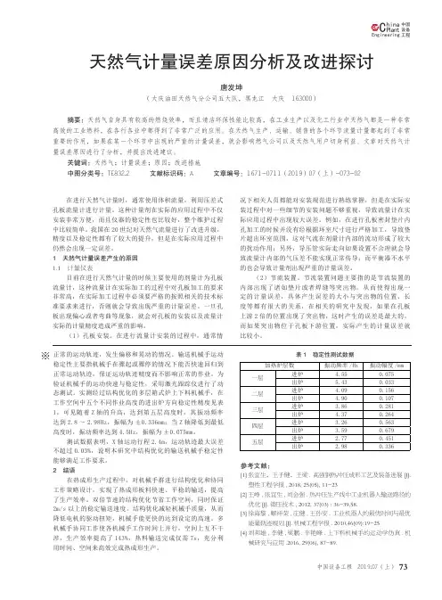 天然气计量误差原因分析及改进探讨
