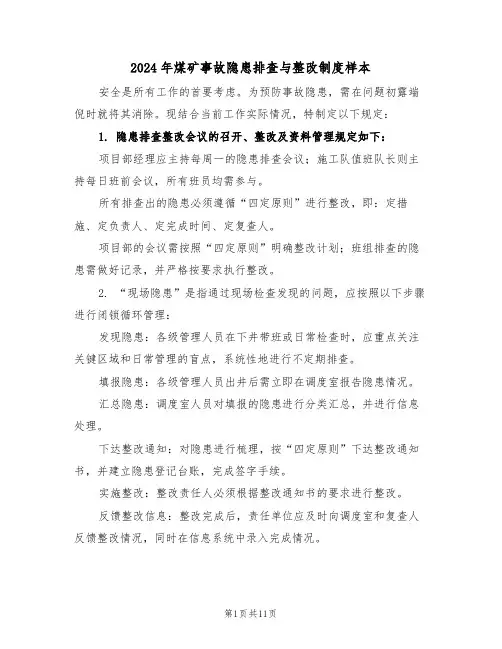 2024年煤矿事故隐患排查与整改制度样本（四篇）