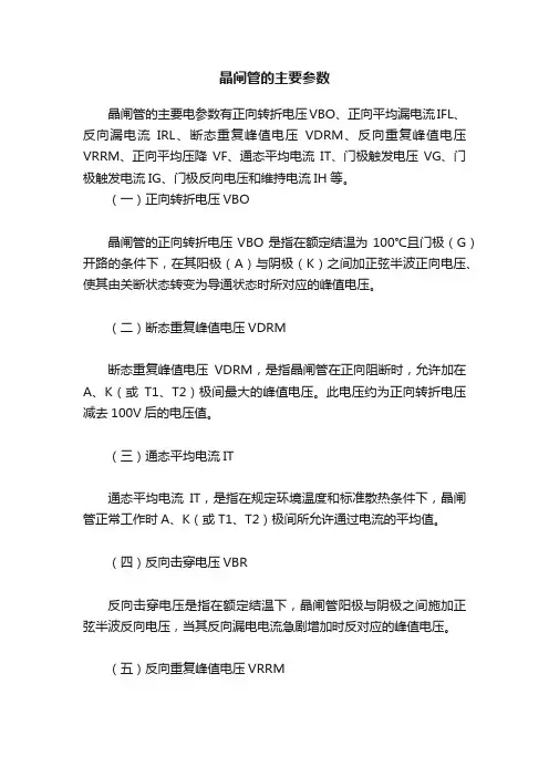 晶闸管的主要参数