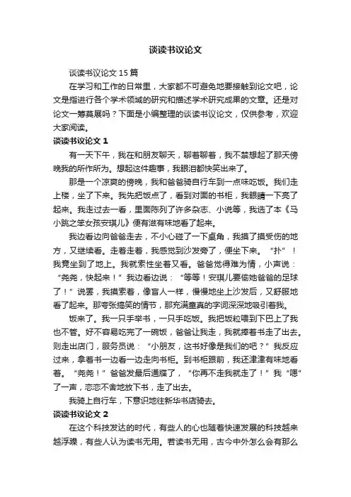 谈读书议论文15篇