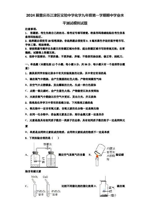 2024届重庆市江津区实验中学化学九年级第一学期期中学业水平测试模拟试题含解析