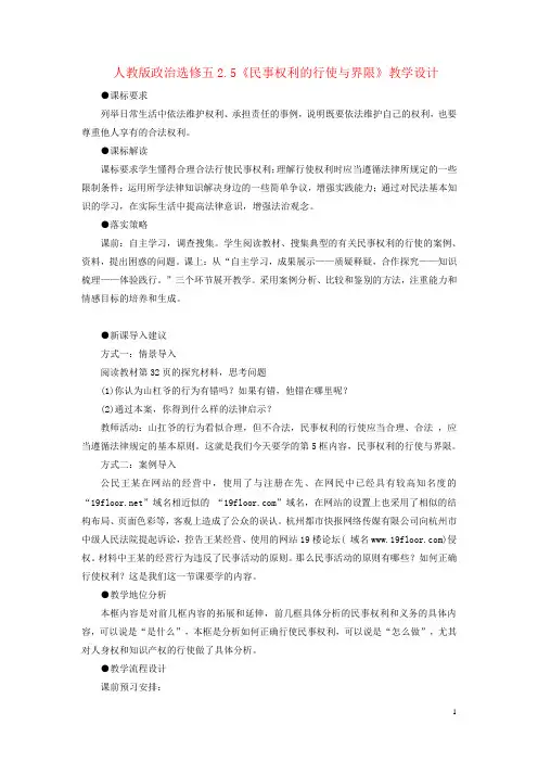 【高中教案学案】人教版选修五2.5《民事权利的行使与界限》教案