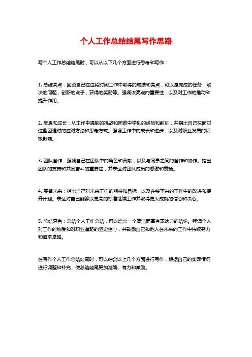 个人工作总结结尾写作思路
