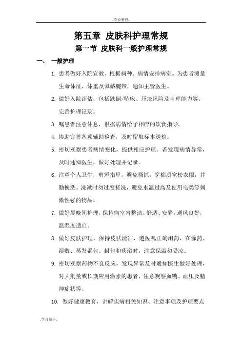 第五章皮肤科护理_常规