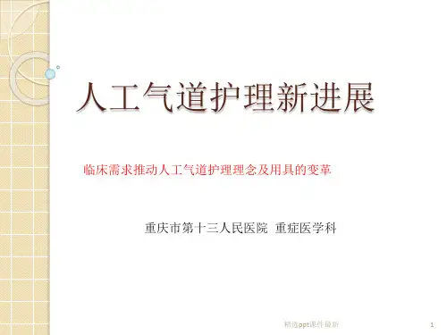 人工气道管理新进展PPT课件