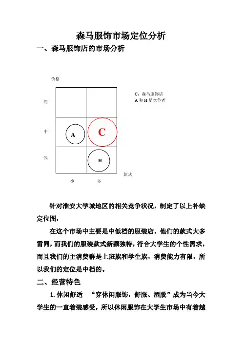 森马服饰市场定位分析