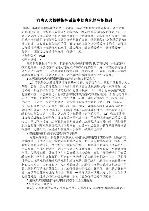消防灭火救援指挥系统中信息化的应用探讨
