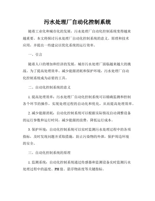 污水处理厂自动化控制系统