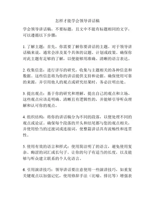 怎样才能学会领导讲话稿