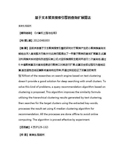 基于文本聚类搜索引擎的查询扩展算法