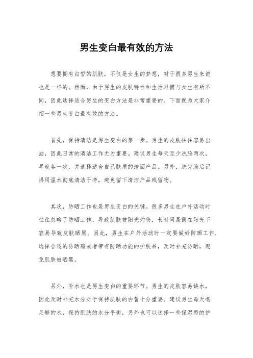 男生变白最有效的方法