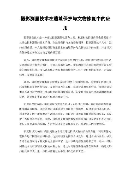摄影测量技术在遗址保护与文物修复中的应用
