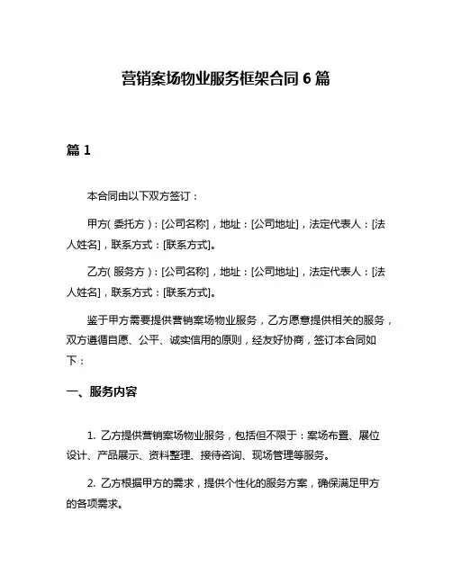营销案场物业服务框架合同6篇