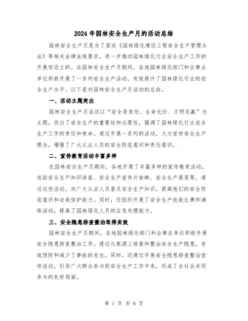 2024年园林安全生产月的活动总结（二篇）