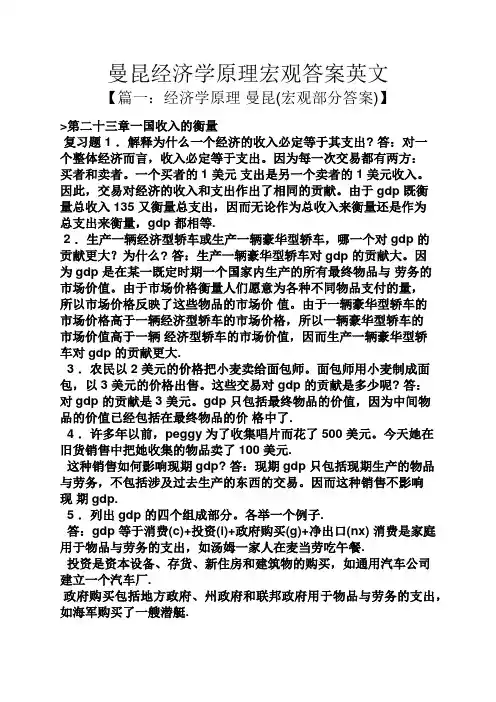 曼昆经济学原理宏观答案英文