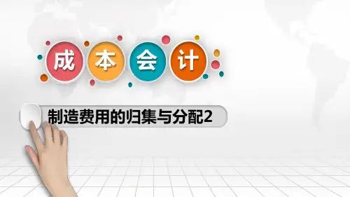 制造费用的归集与分配2