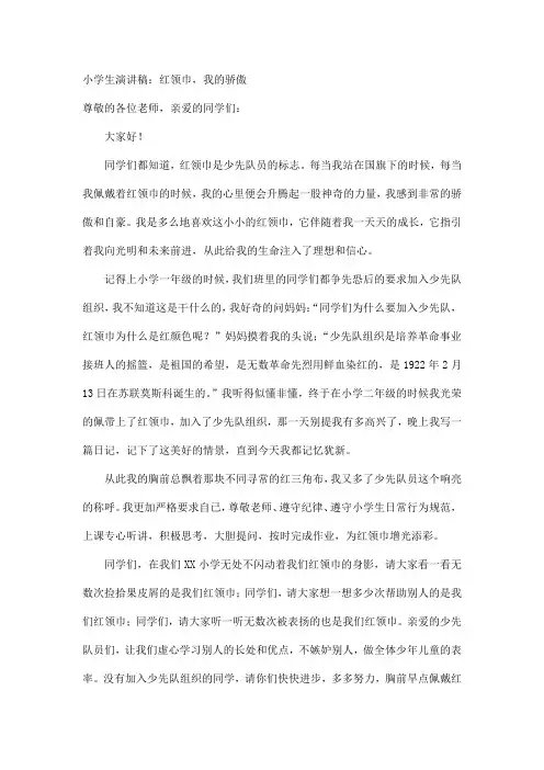 小学生演讲稿《红领巾,我的骄傲》演讲精彩演讲稿优秀优质实用演讲稿最新精品演讲稿打印版