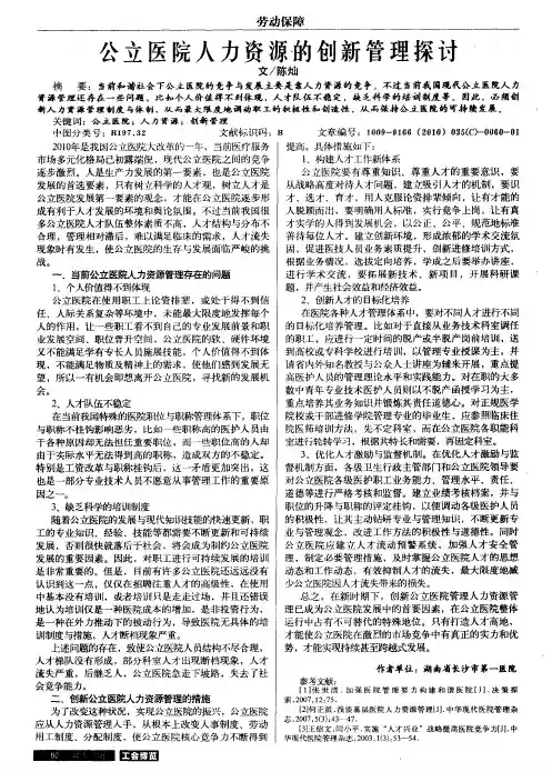 公立医院人力资源的创新管理探讨
