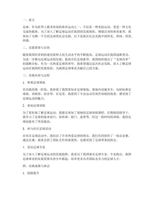 足球类社会实践报告范文