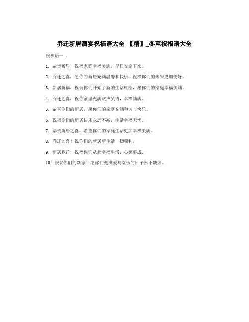 乔迁新居酒宴祝福语大全 【精】_冬至祝福语大全
