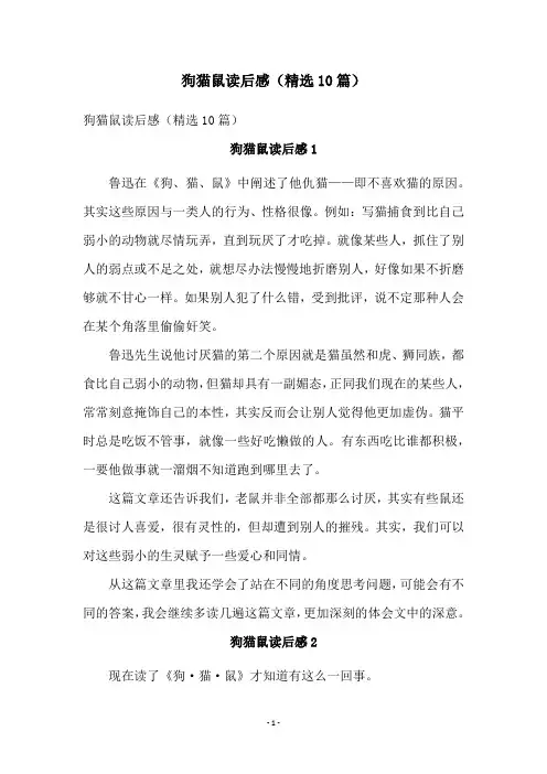 狗猫鼠读后感(精选10篇)