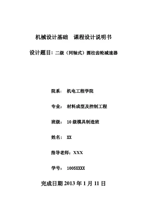 二级(同轴式)圆柱齿轮减速器课程设计