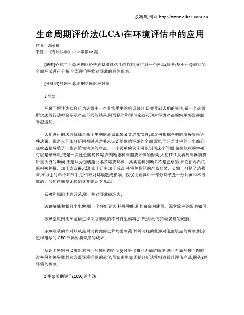 生命周期评价法(LCA)在环境评估中的应用