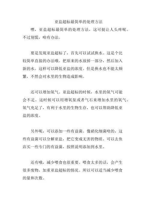 亚盐超标最简单的处理方法