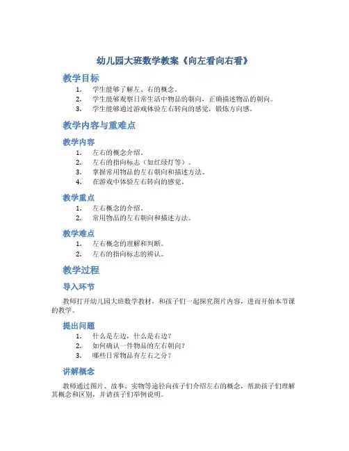 幼儿园大班数学教案《向左看向右看》