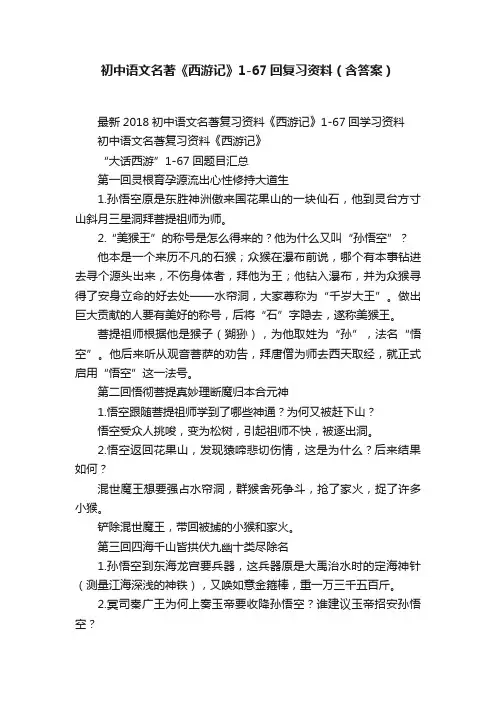 初中语文名著《西游记》1-67回复习资料（含答案）