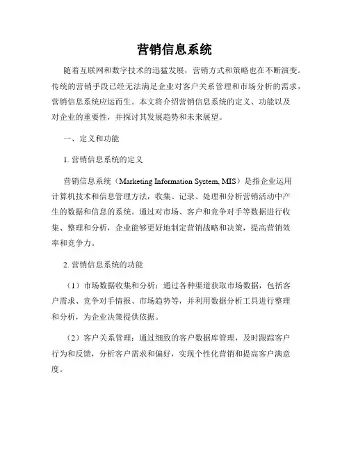 营销信息系统