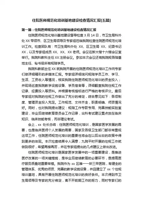 住院医师规范化培训基地建设检查情况汇报[五篇]
