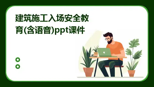 2024版建筑施工入场安全教育(含语音)ppt课件