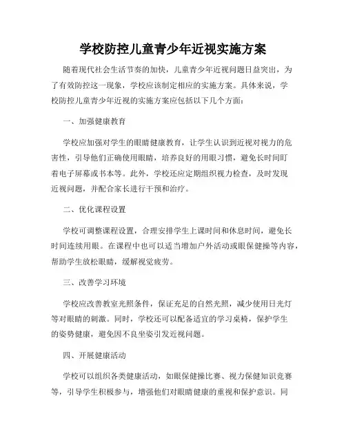学校防控儿童青少年近视实施方案