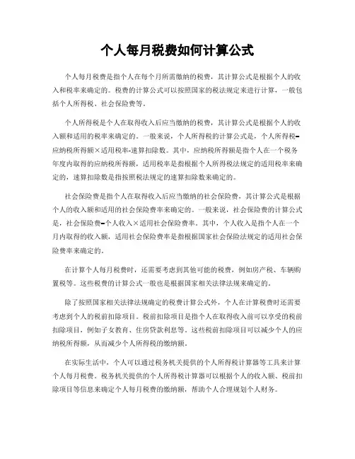 个人每月税费如何计算公式
