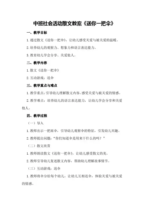 中班社会活动散文教案《送你一把伞》