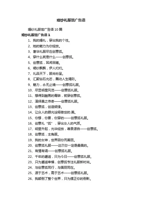 婚纱礼服馆广告语10篇