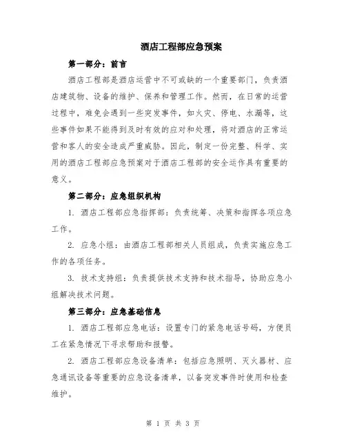 酒店工程部应急预案