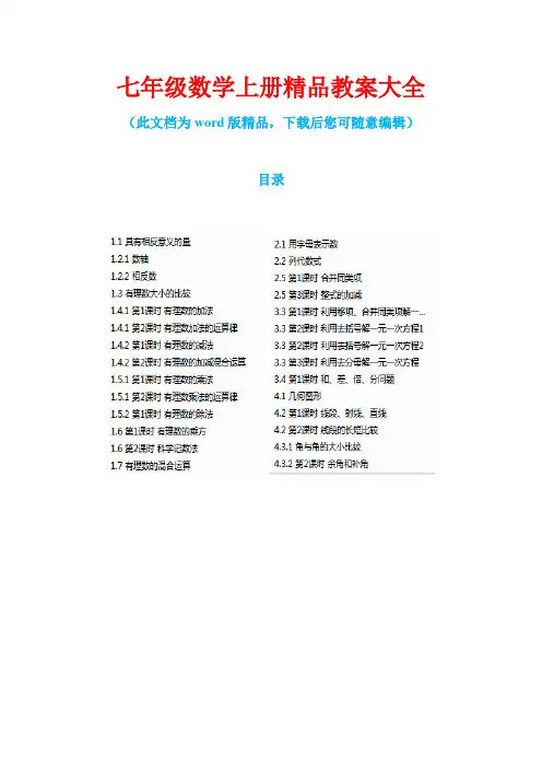 湘教版七年级数学上册精品教案大全