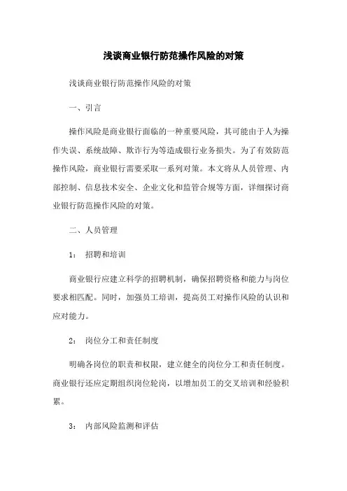 浅谈商业银行防范操作风险的对策
