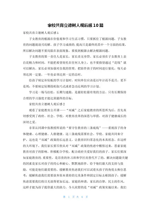 家校共育立德树人观后感10篇