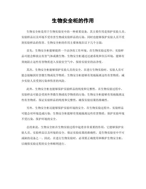 生物安全柜的作用