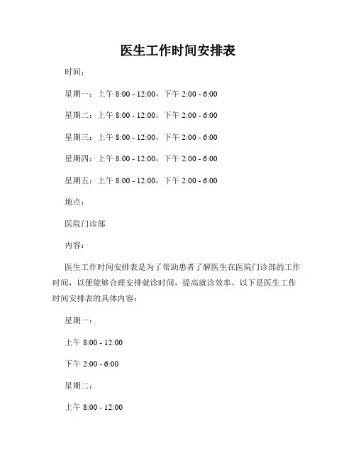 医生工作时间安排表