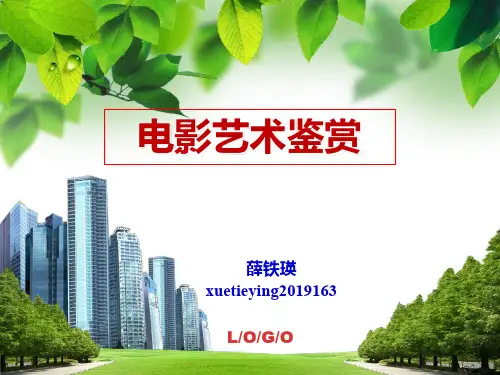 电影艺术鉴赏-精选