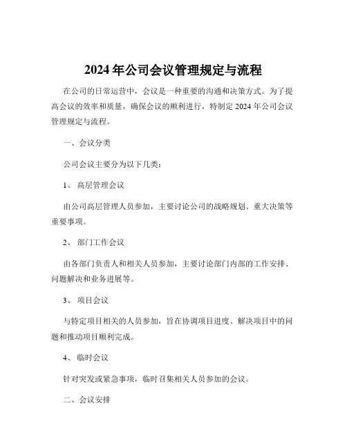 2024年公司会议管理规定与流程