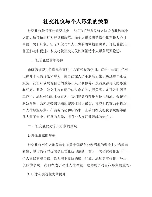 社交礼仪与个人形象的关系