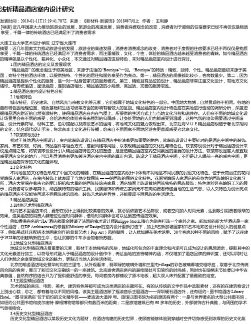 浅析精品酒店室内设计研究