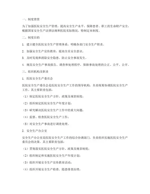 医院安全生产通报制度