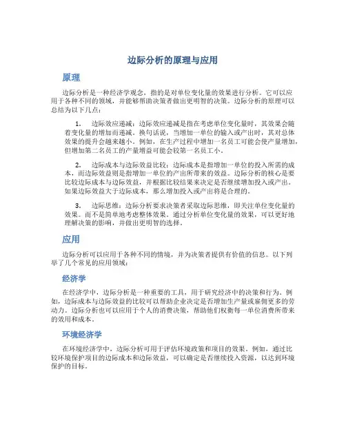 边际分析的原理与应用