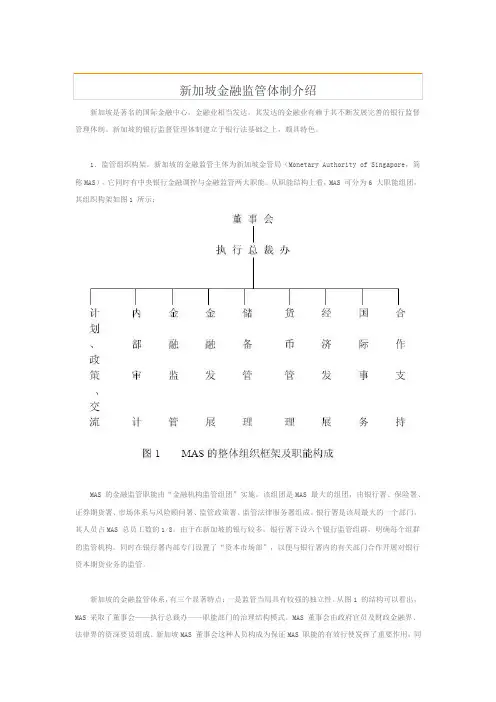 新加坡金融监管体制介绍